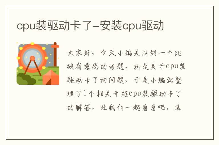 cpu装驱动卡了-安装cpu驱动