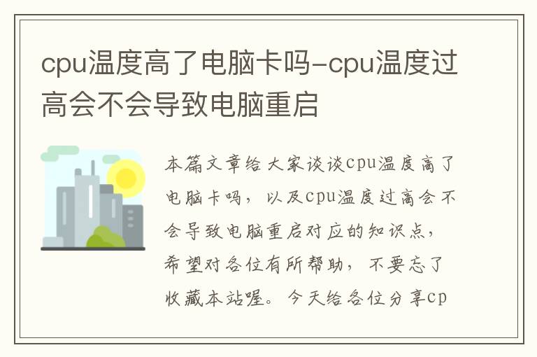 cpu温度高了电脑卡吗-cpu温度过高会不会导致电脑重启