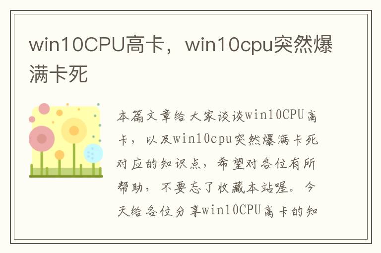 win10CPU高卡，win10cpu突然爆满卡死