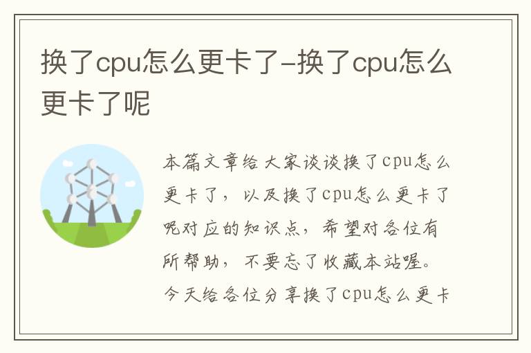 换了cpu怎么更卡了-换了cpu怎么更卡了呢