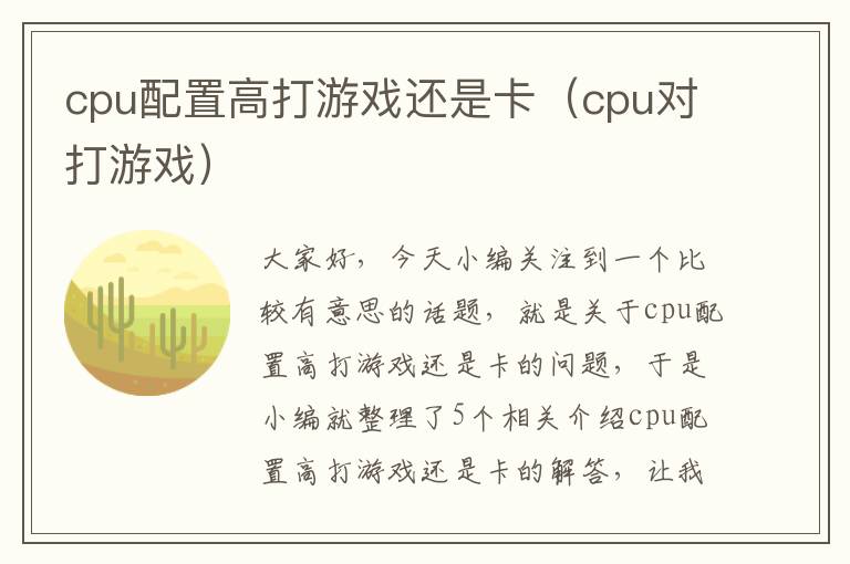 cpu配置高打游戏还是卡（cpu对打游戏）