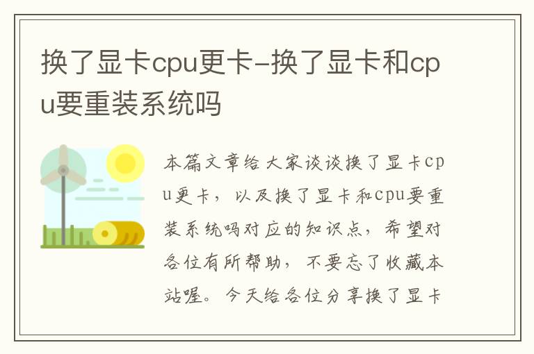 换了显卡cpu更卡-换了显卡和cpu要重装系统吗