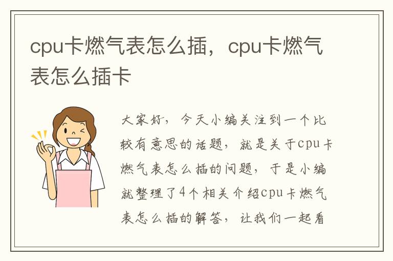 cpu卡燃气表怎么插，cpu卡燃气表怎么插卡