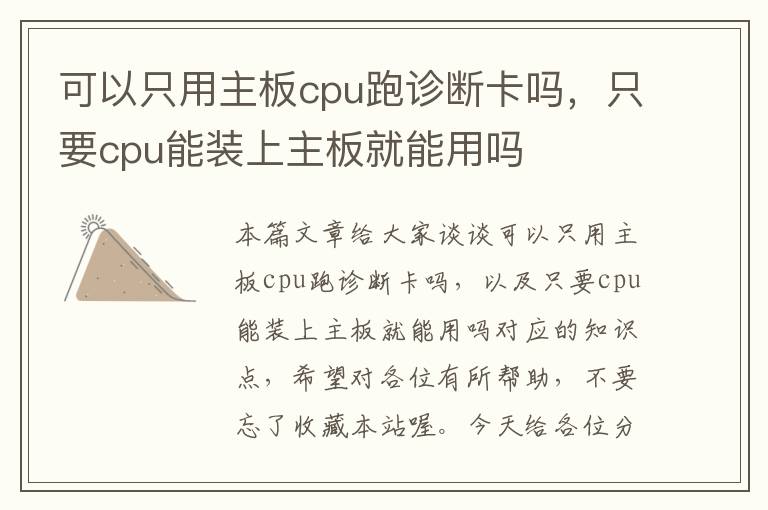 可以只用主板cpu跑诊断卡吗，只要cpu能装上主板就能用吗