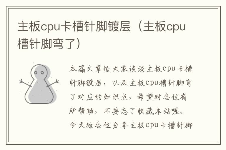 主板cpu卡槽针脚镀层（主板cpu槽针脚弯了）