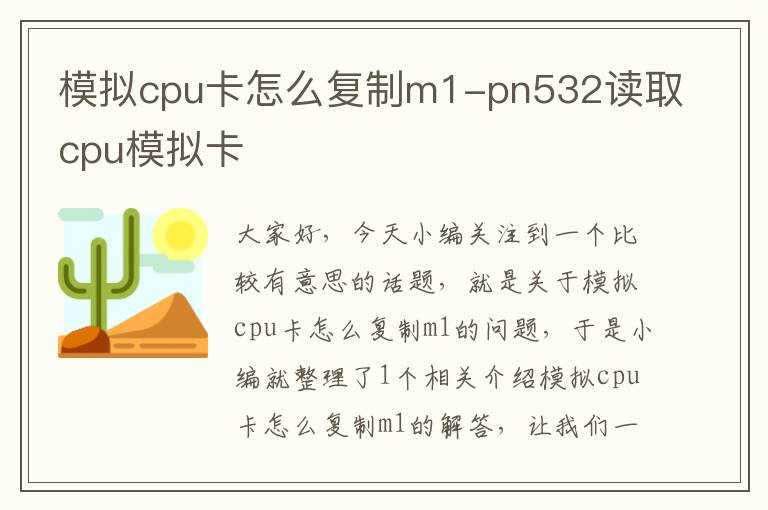 模拟cpu卡怎么复制m1-pn532读取cpu模拟卡