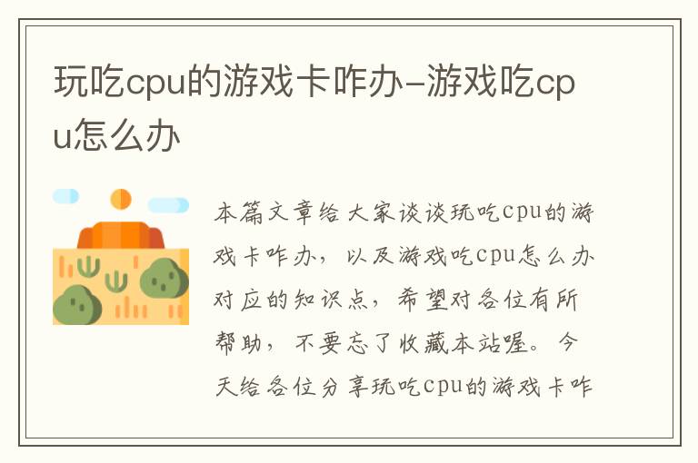 玩吃cpu的游戏卡咋办-游戏吃cpu怎么办