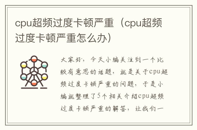 cpu超频过度卡顿严重（cpu超频过度卡顿严重怎么办）