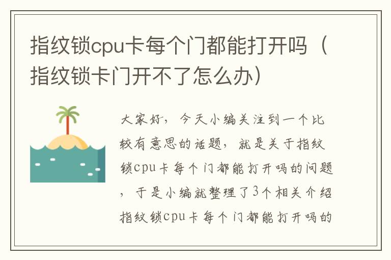 指纹锁cpu卡每个门都能打开吗（指纹锁卡门开不了怎么办）