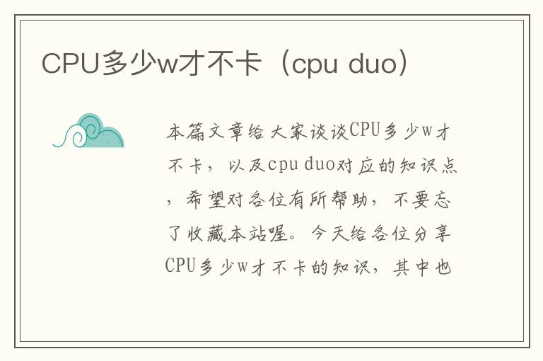 CPU多少w才不卡（cpu duo）