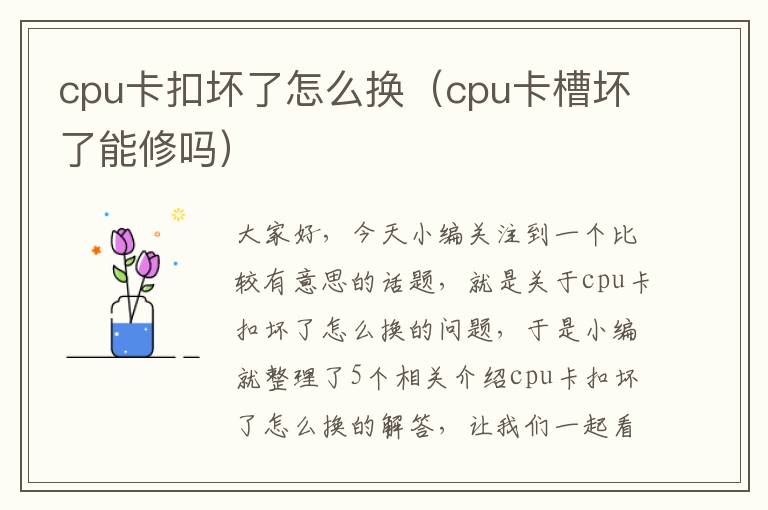 cpu卡扣坏了怎么换（cpu卡槽坏了能修吗）