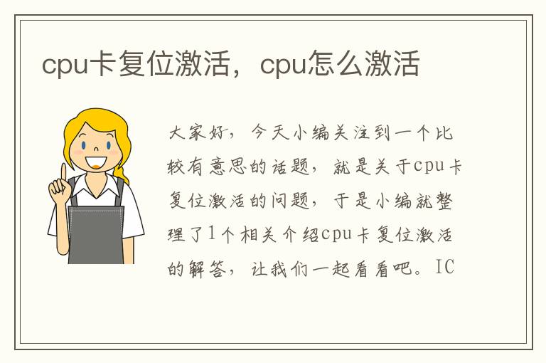 cpu卡复位激活，cpu怎么激活