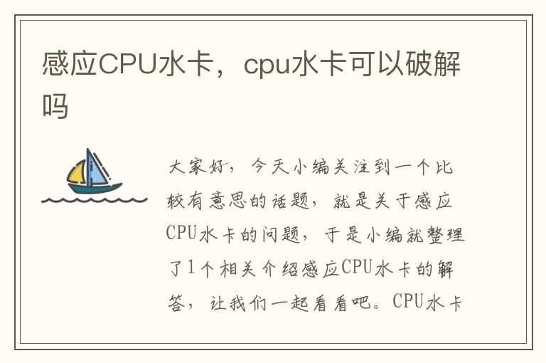 感应CPU水卡，cpu水卡可以破解吗