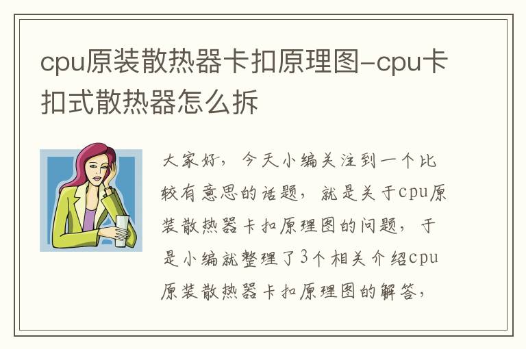 cpu原装散热器卡扣原理图-cpu卡扣式散热器怎么拆