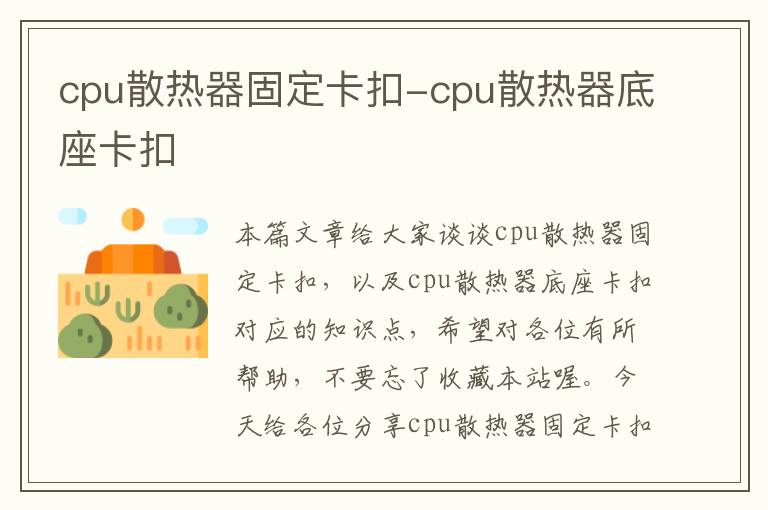 cpu散热器固定卡扣-cpu散热器底座卡扣