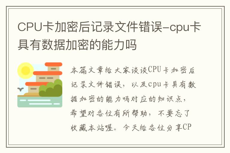 CPU卡加密后记录文件错误-cpu卡具有数据加密的能力吗