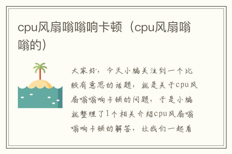 cpu风扇嗡嗡响卡顿（cpu风扇嗡嗡的）