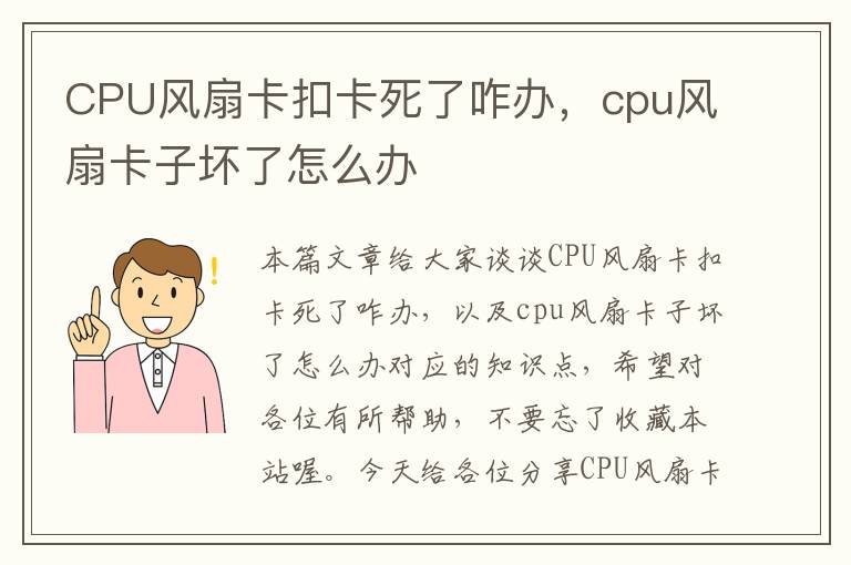 CPU风扇卡扣卡死了咋办，cpu风扇卡子坏了怎么办