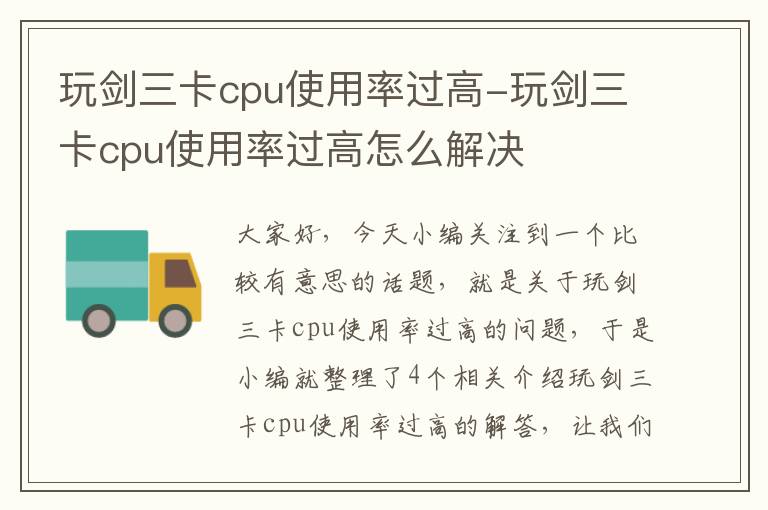 玩剑三卡cpu使用率过高-玩剑三卡cpu使用率过高怎么解决