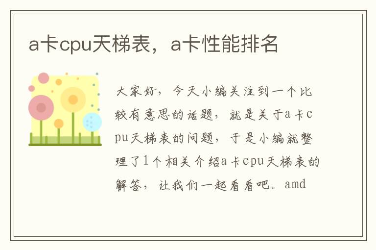 a卡cpu天梯表，a卡性能排名