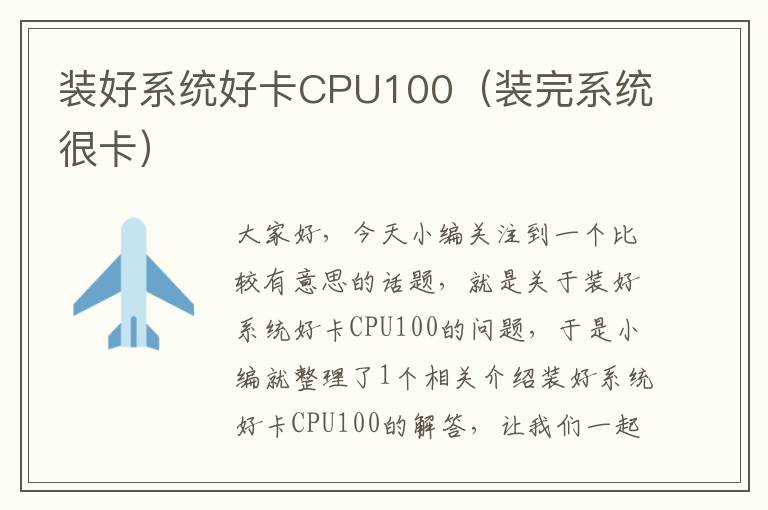 装好系统好卡CPU100（装完系统很卡）