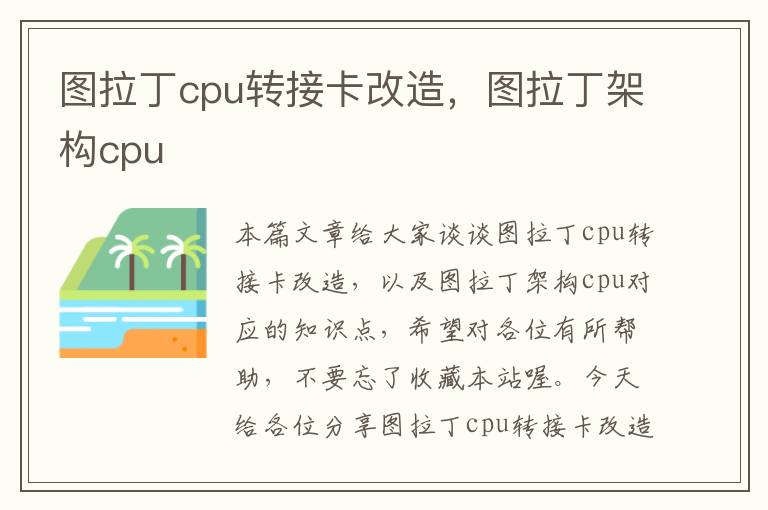 图拉丁cpu转接卡改造，图拉丁架构cpu