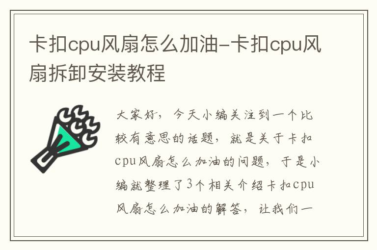 卡扣cpu风扇怎么加油-卡扣cpu风扇拆卸安装教程