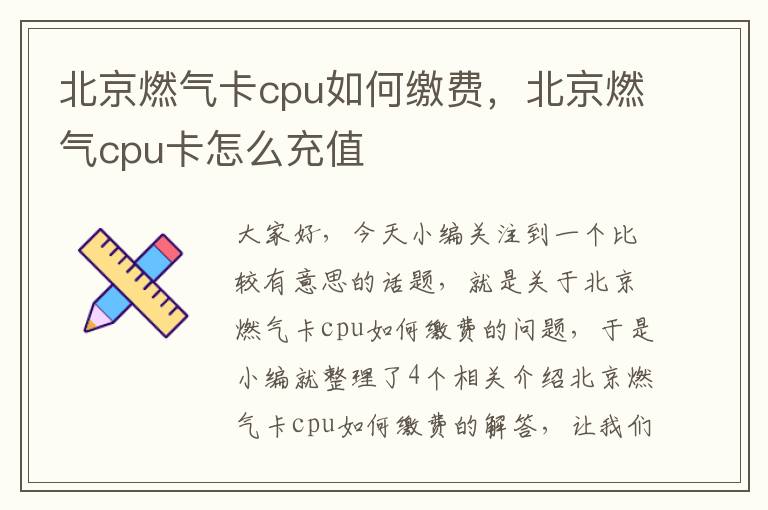 北京燃气卡cpu如何缴费，北京燃气cpu卡怎么充值