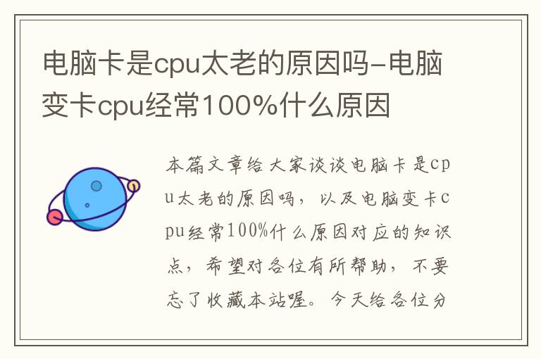 电脑卡是cpu太老的原因吗-电脑变卡cpu经常100%什么原因