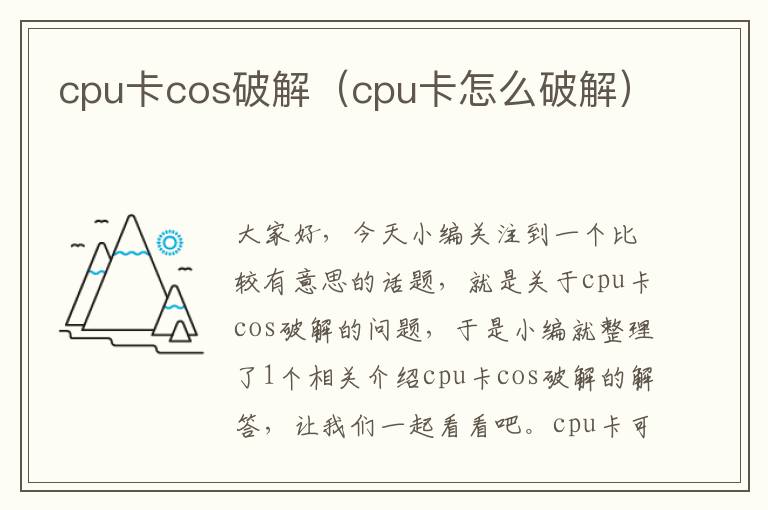 cpu卡cos破解（cpu卡怎么破解）