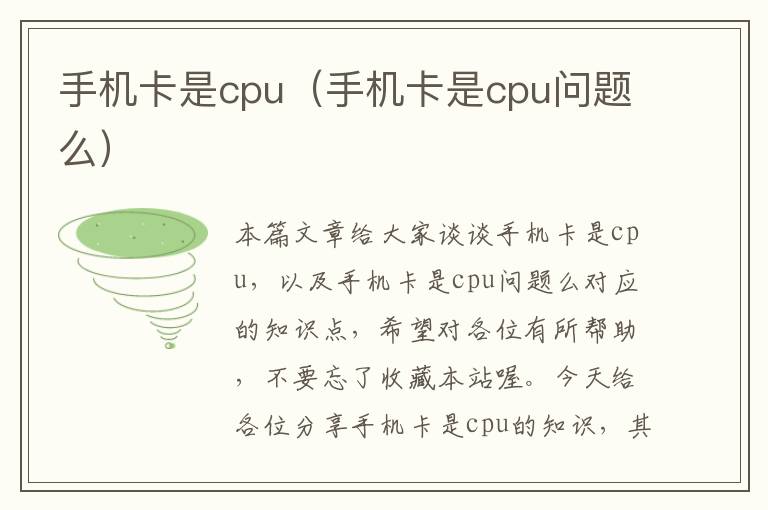 手机卡是cpu（手机卡是cpu问题么）