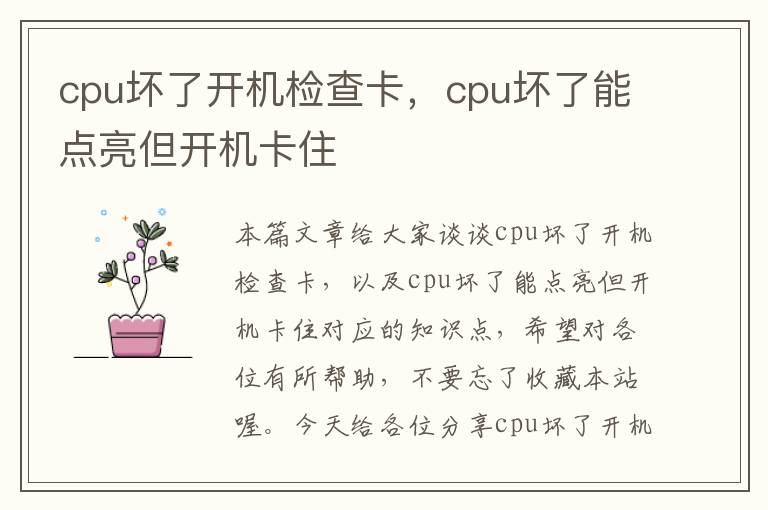 cpu坏了开机检查卡，cpu坏了能点亮但开机卡住