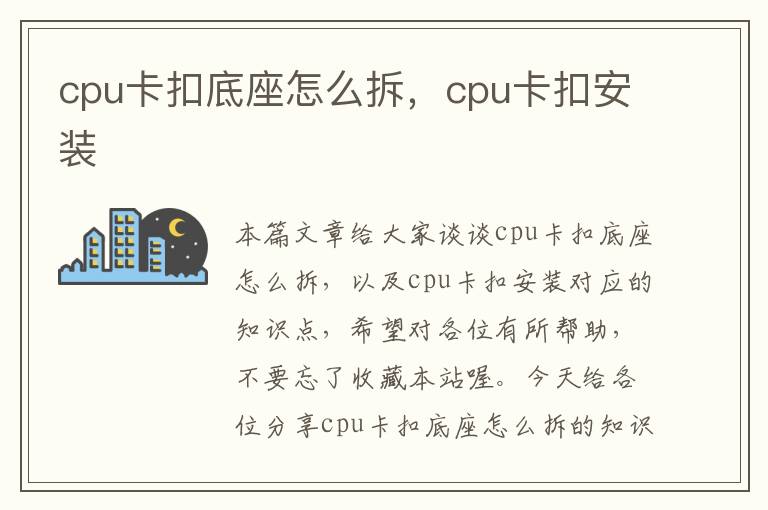 cpu卡扣底座怎么拆，cpu卡扣安装