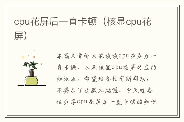 cpu花屏后一直卡顿（核显cpu花屏）