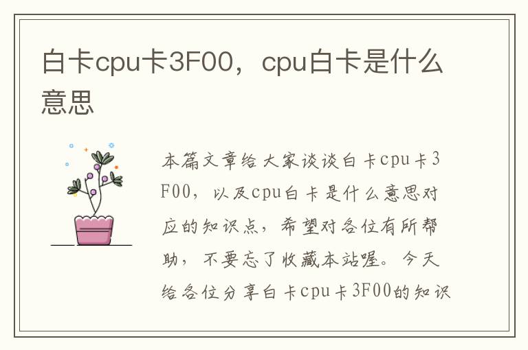 白卡cpu卡3F00，cpu白卡是什么意思