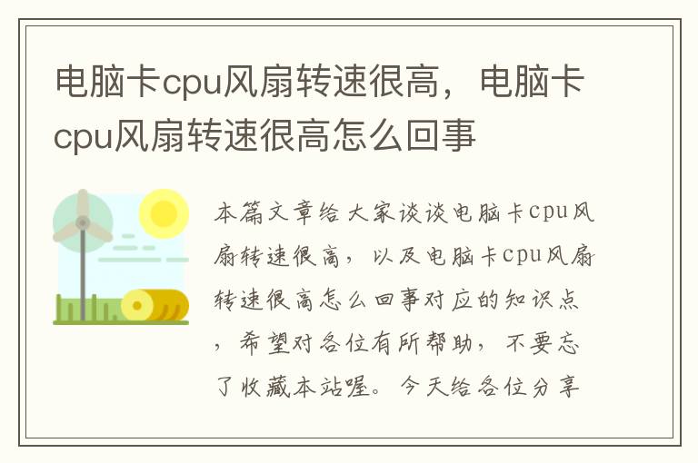 电脑卡cpu风扇转速很高，电脑卡cpu风扇转速很高怎么回事