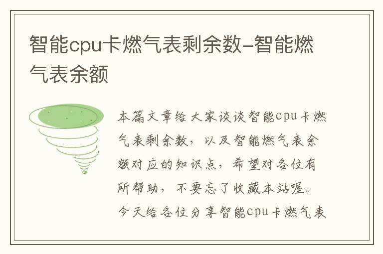 智能cpu卡燃气表剩余数-智能燃气表余额