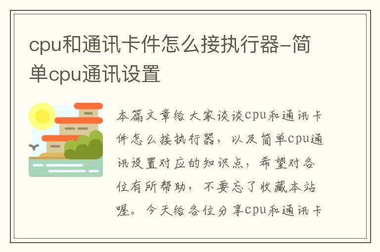 cpu和通讯卡件怎么接执行器-简单cpu通讯设置