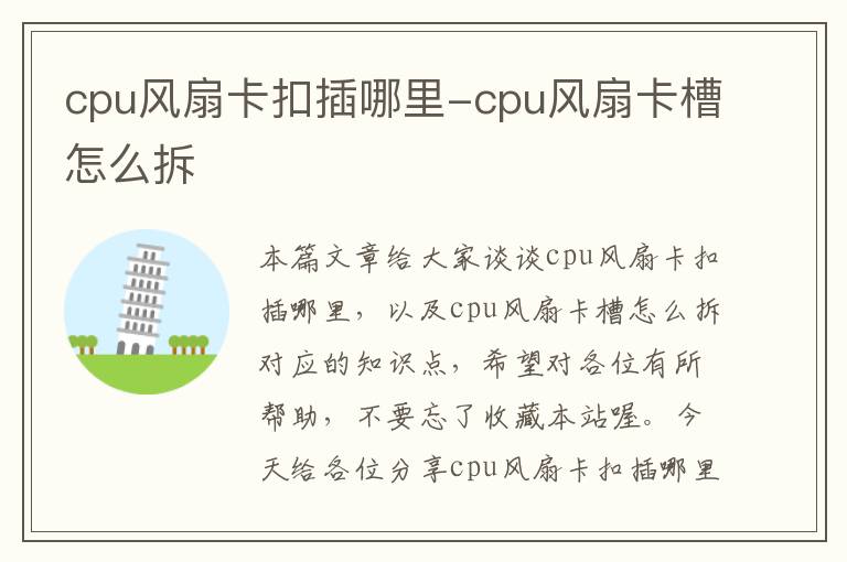 cpu风扇卡扣插哪里-cpu风扇卡槽怎么拆