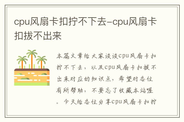 cpu风扇卡扣拧不下去-cpu风扇卡扣拔不出来