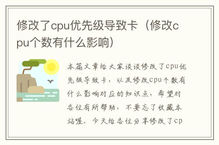 修改了cpu优先级导致卡（修改cpu个数有什么影响）