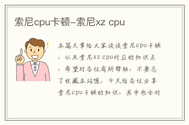 索尼cpu卡顿-索尼xz cpu