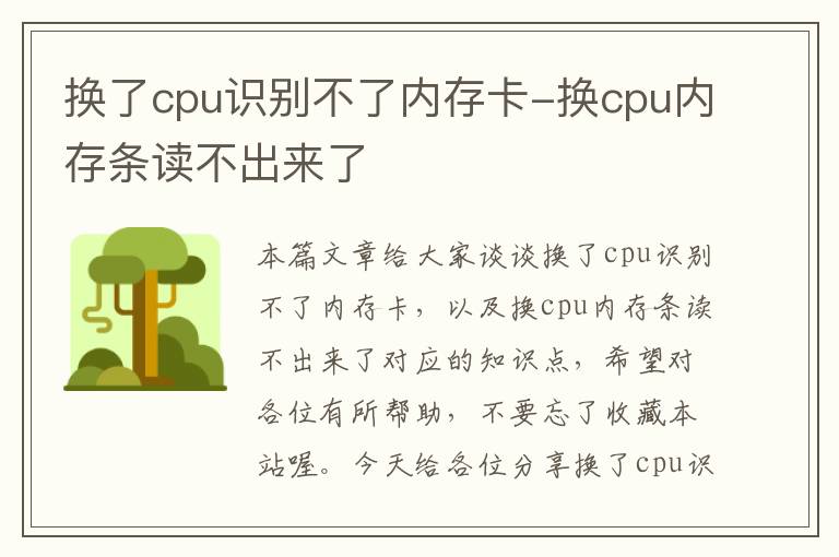 换了cpu识别不了内存卡-换cpu内存条读不出来了