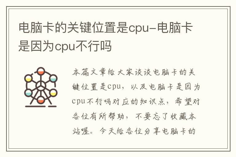 电脑卡的关键位置是cpu-电脑卡是因为cpu不行吗