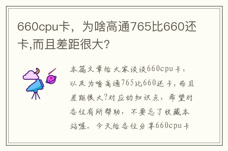 660cpu卡，为啥高通765比660还卡,而且差距很大?