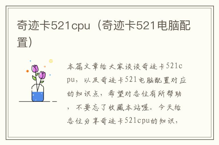 奇迹卡521cpu（奇迹卡521电脑配置）