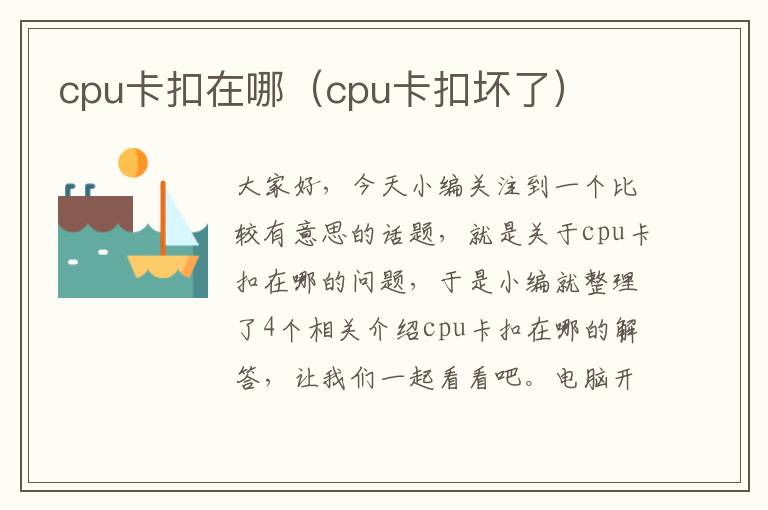 cpu卡扣在哪（cpu卡扣坏了）