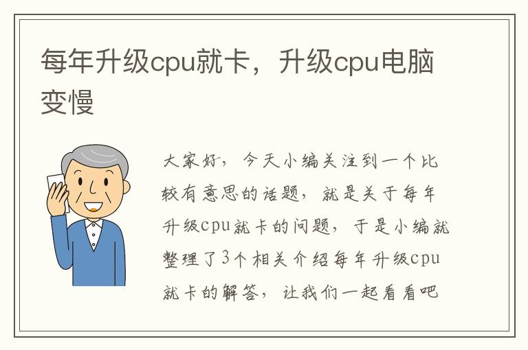 每年升级cpu就卡，升级cpu电脑变慢