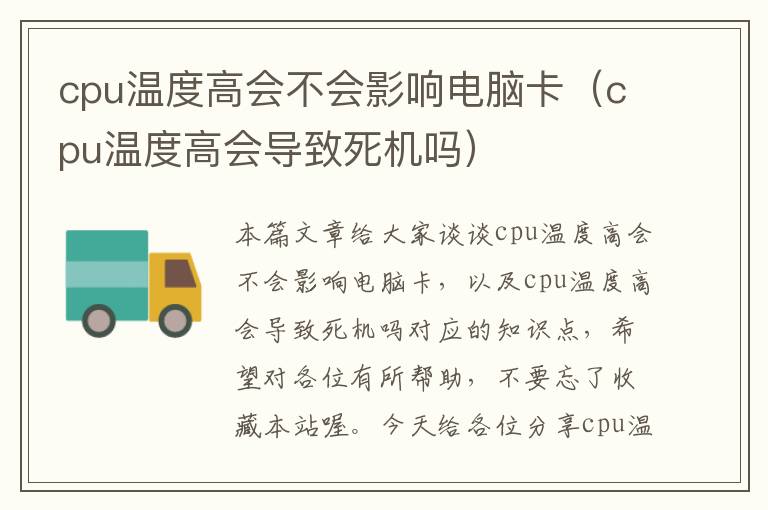 cpu温度高会不会影响电脑卡（cpu温度高会导致死机吗）