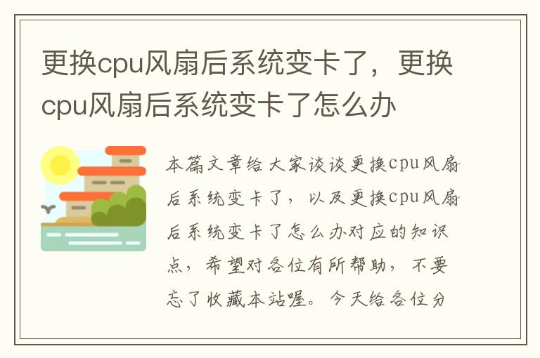 更换cpu风扇后系统变卡了，更换cpu风扇后系统变卡了怎么办